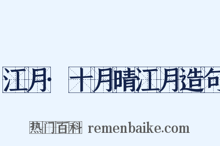 江月·十月晴江月造句是什么意思的图片